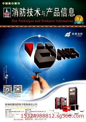 《消防技术与产品信息》期刊征稿启事 打造消防行业学术交流与职称评审权威平台